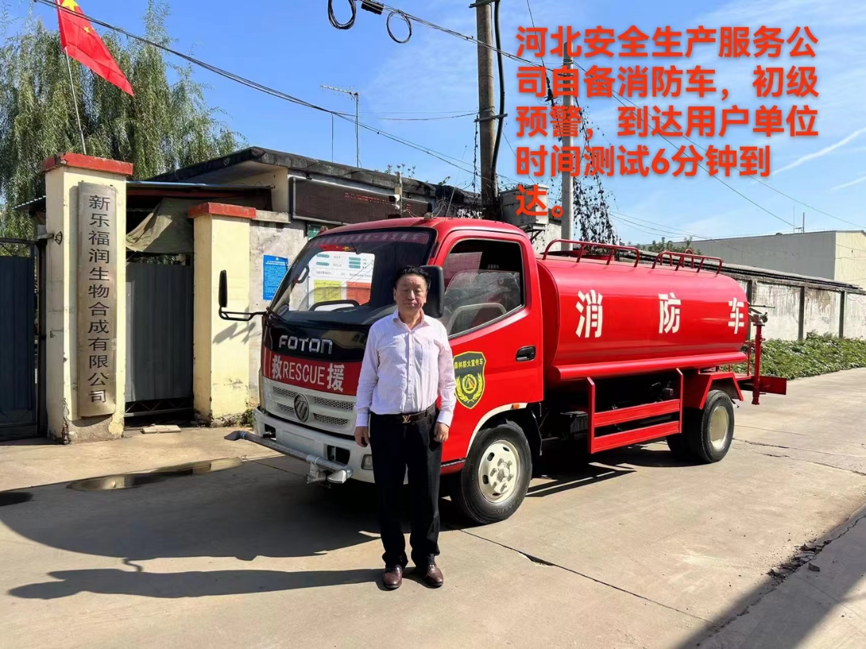 河北安全生產服務公司自備消防車，初級預警，達到用戶單位時間測試6分鐘到達。